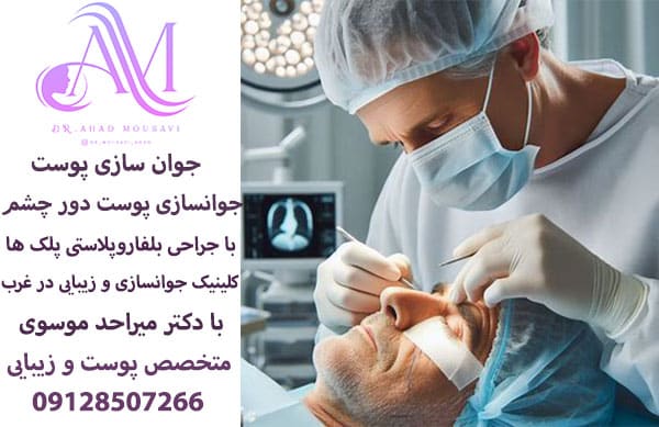 جوانسازیپوست دور چشم ها با عمل بلفاروپلاستی یا جراحی پلکها