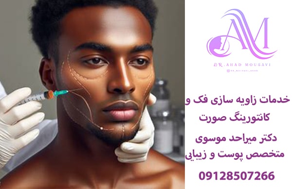 خدمات زاویه سازی فک و صورت