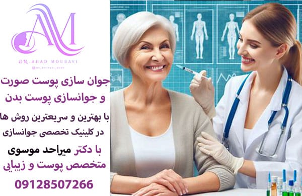 جوانسازی پوست صورت