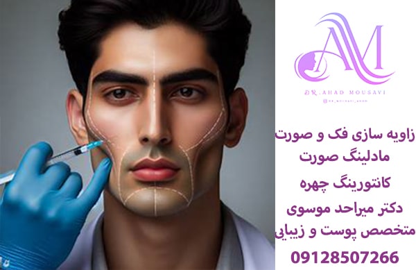 کانتورینگ صورت و مادلینگ چهره با بهترین متخصص پوست در ایران