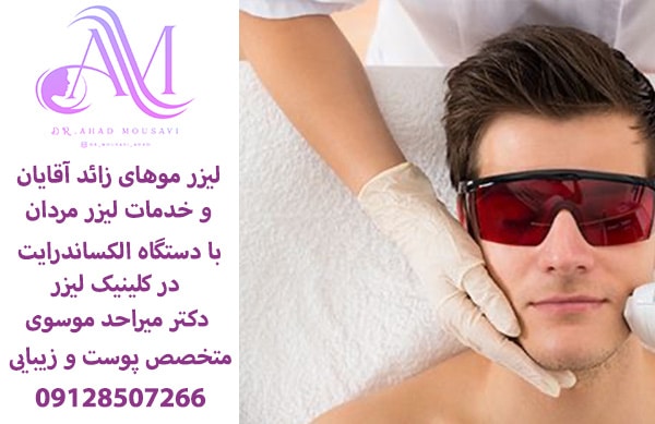 لیزر موهای زائد مردان