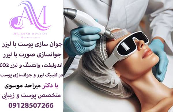 جوانسازی پوست با لیزر