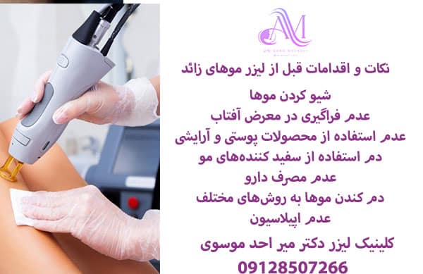نکات و اقدامات قبل از لیزر موهای زائد