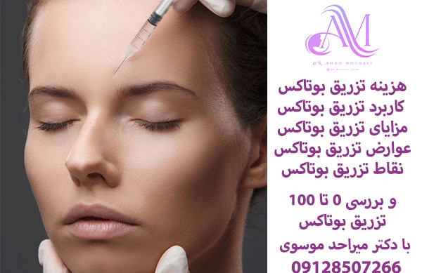 هزینه تزریق بوتاکس