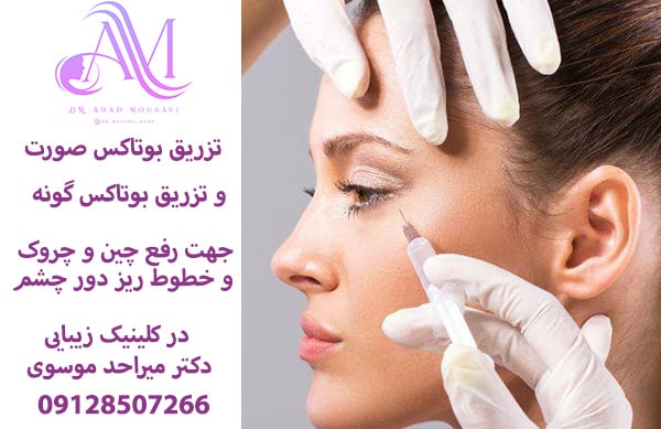 تزریق بوتاکس صورت