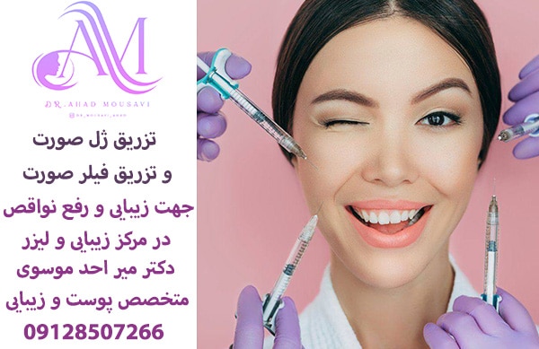 تزریق ژل صورت