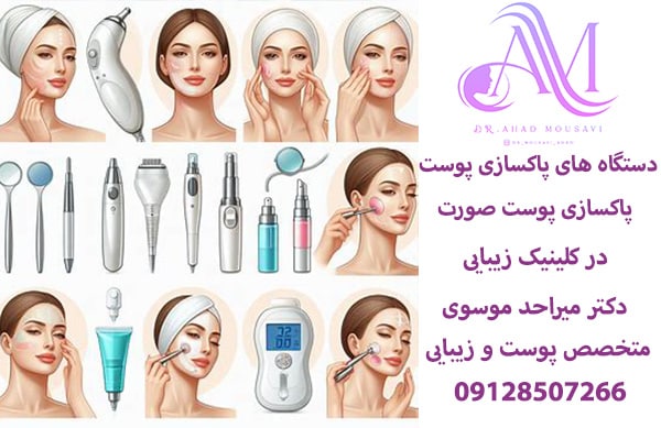 دستگاه پاکسازی پوست صورت