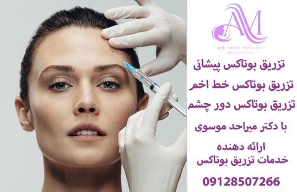 تزریق بوتاکس پیشانی