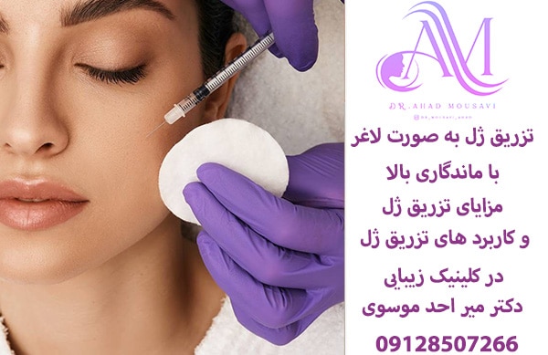 تزریق ژل به صورت لاغر