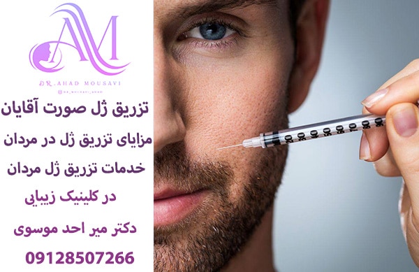 تزریق ژل در مردان