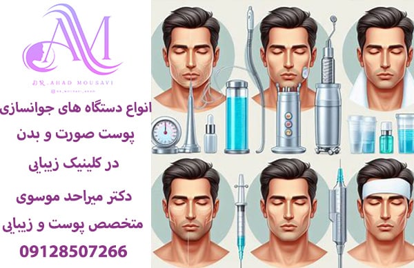 انواع دستگاه پاکسازی پوست صورت