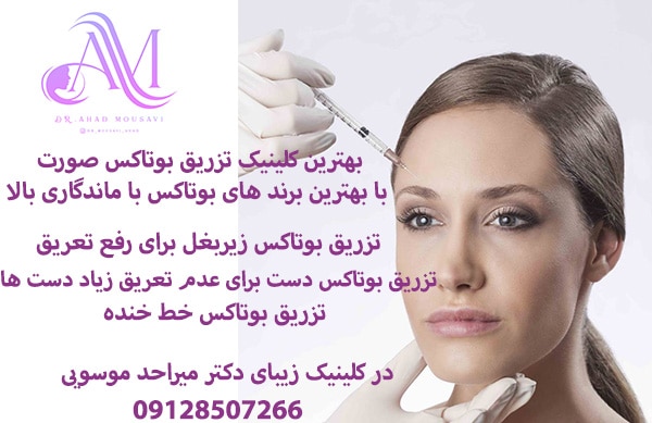 تزریق بوتاکس زیر بغل