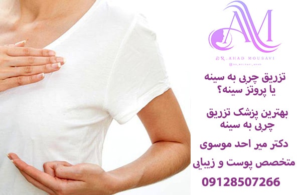 تزریق چربی به سینه یا پروتز سینه
