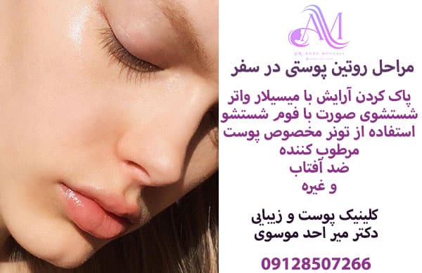 مراحل روتین پوستی در سفر