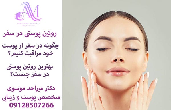 روتین پوستی در سفر