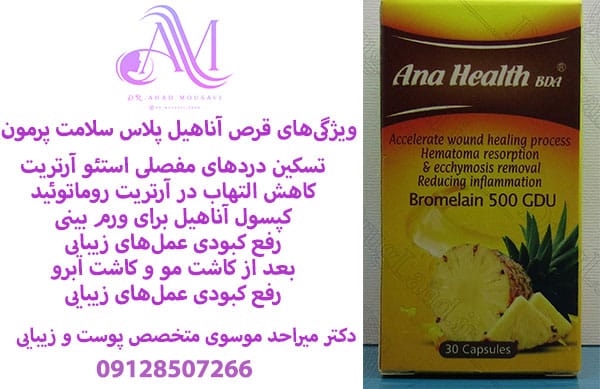 ویژگی های قرص آناهیل پلاس سلامت پرمون