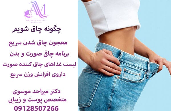 چگونه چاق شویم