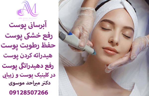 آبرسانی پوست صورت