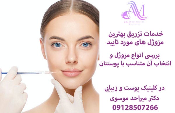 خدمات تزریق انواع مزوژل
