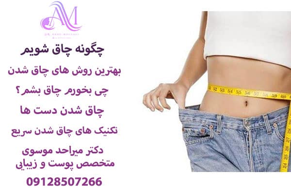 بهترین و سریع ترین روش چاق شدن
