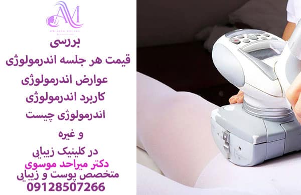 لاغری موضعی با دستگاه اندرمولوژی