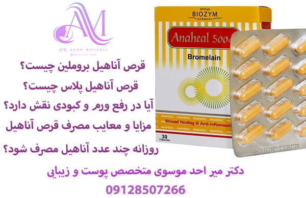 قرص آناهیل چیست