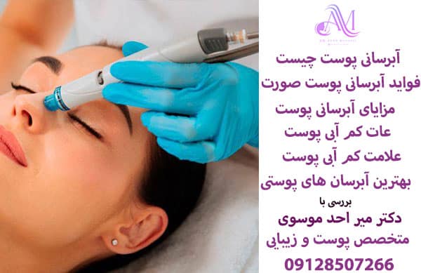 آبرسانی پوست چیست