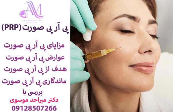 پی آر پی صورت ( prp face )