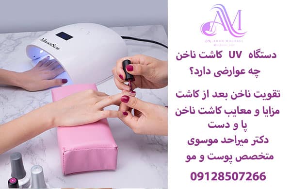 عوارض دستگاه UV کاشت ناخن