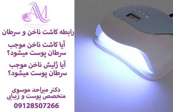 رابطه کاشت ناخن با سرطان