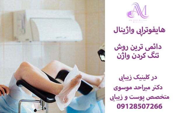 هایفوتراپی واژینال