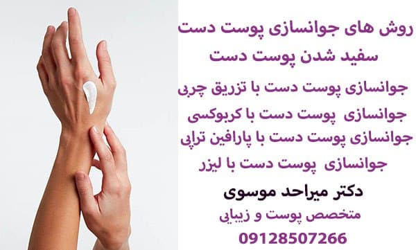 جوانسازی پوست دست با کربوکسی تراپی