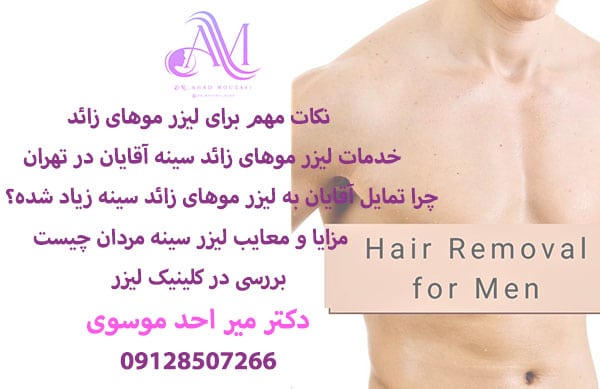 نکات مهم لیزر موهای زائد سینه در آقایان