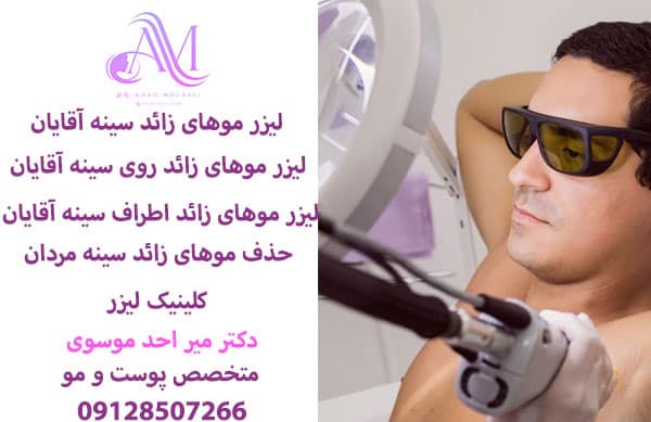 لیزر موهای زائد سینه آقایان