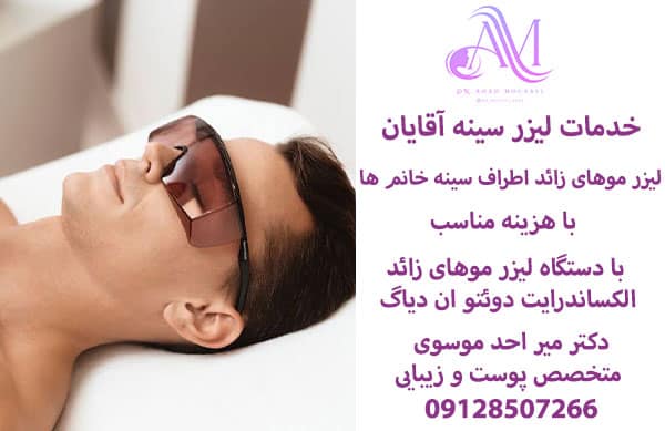لیزر موهای زائد روی سینه مردان و زنان