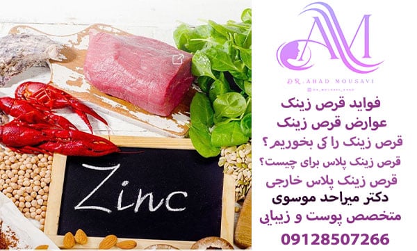 فواید قرص زینک