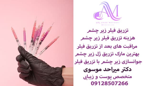 هزینه تزریق فیلر زیر چشم