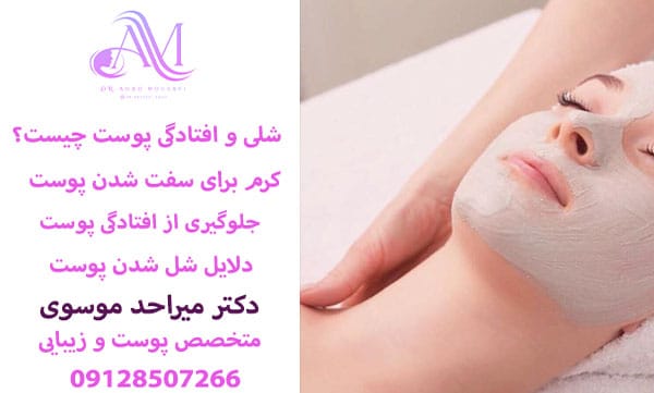 جلوگیری از افتادگی پوست