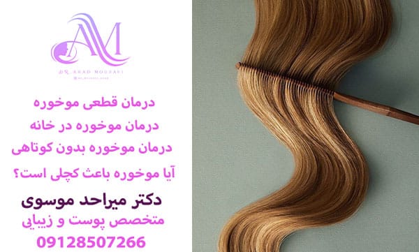 درمان موخوره