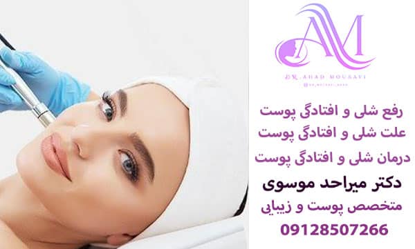 درمان شلی و افتادگی پوست