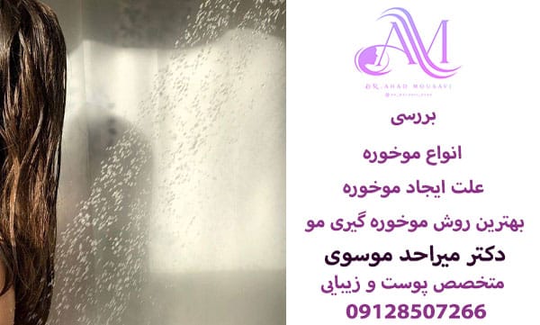 علت ایجاد موخوره