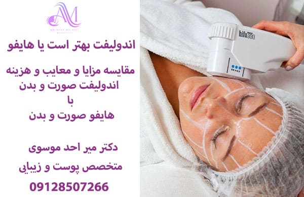 اندولیفت بهتر است یا هایفو