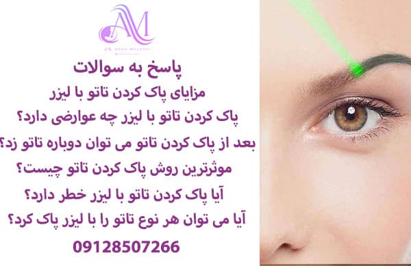 پاک کردن تاتو ابرو با لیزر