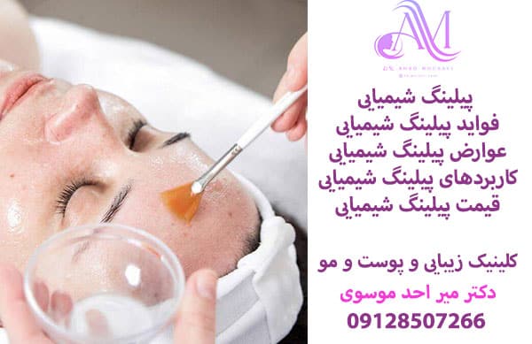 پیلینگ شیمیایی