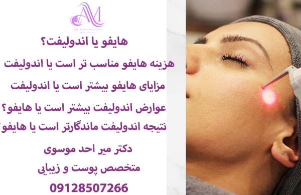 هایفو یا اندولیفت