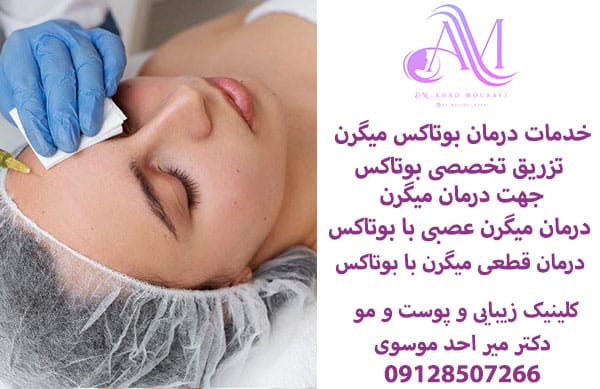 خدمات درمان بوتاکس میگرن