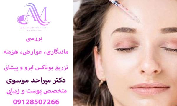 بالا بردن ابرو با بوتاکس