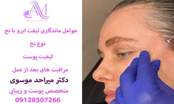 ماندگاری لیفت ابرو با نخ