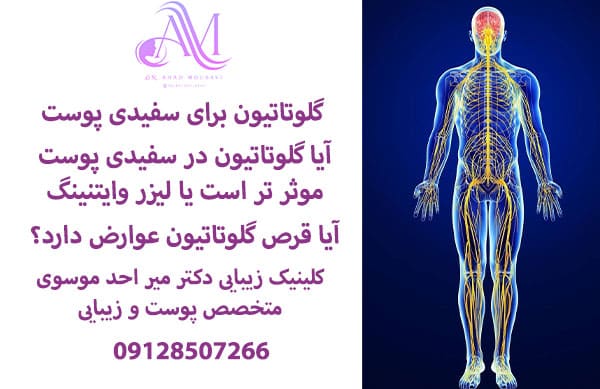 گلوتاتیون برای سفیدی پوست
