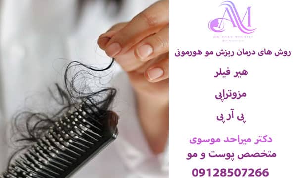 درمان ریزش مو هورمونی